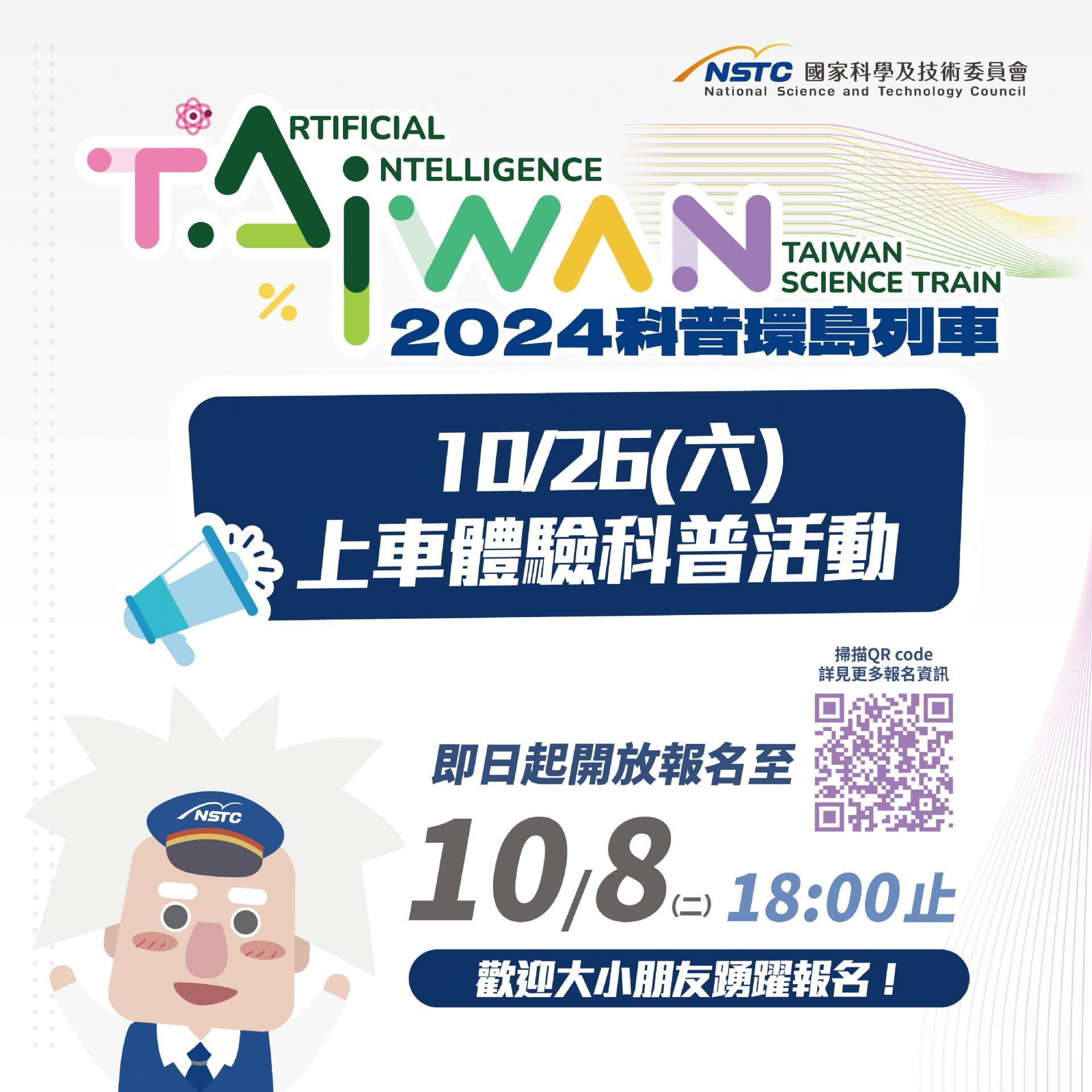 圖1:科普週六報名LINE宣傳圖